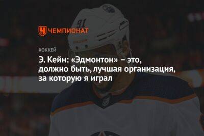 Леон Драйзайтль - Э. Кейн: «Эдмонтон» – это, должно быть, лучшая организация, за которую я играл - championat.com