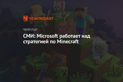 СМИ: Microsoft работает над стратегией по Minecraft - championat.com - Microsoft