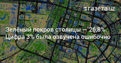 Зелёный покров столицы — 26,8%. Цифра 3% была озвучена ошибочно - gazeta.uz - Узбекистан - Ташкент