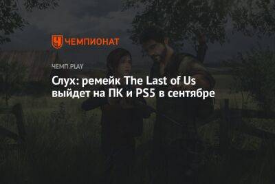 Джефф Грабб - Слух: ремейк The Last of Us выйдет на ПК и PS5 в сентябре - championat.com