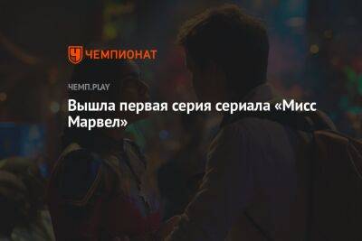 Кевин Файг - Стартовал сериал про новую героиню Marvel — «Мисс Марвел» - championat.com - Россия