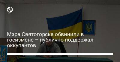 Мэра Святогорска обвинили в госизмене – публично поддержал оккупантов - liga.net - Украина - Святогорск - Донецкая обл.