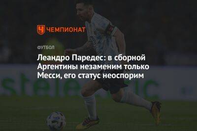 Леандро Паредес - Леандро Паредес: в сборной Аргентины незаменим только Месси, его статус неоспорим - championat.com - Аргентина - Катар