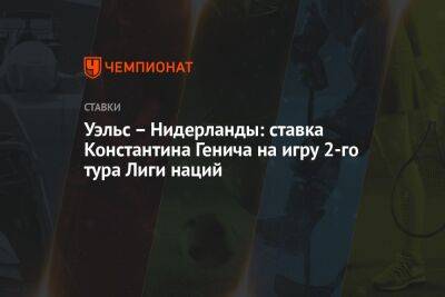 Луи Ван-Гало - Константин Генич - Василий Уткин - Денис Казанский - Уэльс – Нидерланды: ставка Константина Генича на игру 2-го тура Лиги наций - championat.com - Россия - Украина - Бельгия - Донецк - Испания - Голландия - Катар