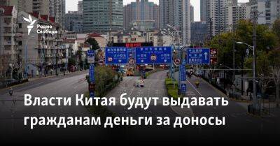 Власти Китая будут выдавать гражданам деньги за доносы - svoboda.org - Китай - США - Reuters