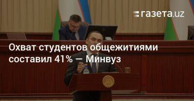 Шавкат Мирзиеев - Охват студентов общежитиями составил 41% — Минвуз - gazeta.uz - Узбекистан