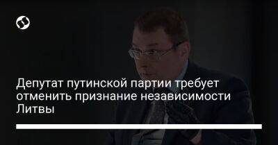 Владимир Путин - Евгений Федоров - Депутат путинской партии требует отменить признание независимости Литвы - liga.net - Россия - Украина - Турция - Литва