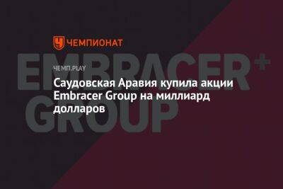 Саудовская Аравия купила акции Embracer Group на миллиард долларов - championat.com - США - Саудовская Аравия
