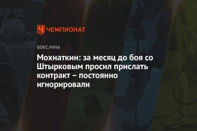 Владимир Хрюнов - Иван Штырков - Евгений Нарижный - Мохнаткин: за месяц до боя со Штырковым просил прислать контракт — постоянно игнорировали - championat.com - Россия