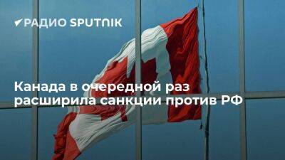 Мелани Жоли - Власти Канады расширили антироссийские санкции, запретив консультирование российских промышленных компаний - smartmoney.one - Россия - Канада