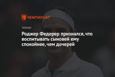 Роджер Федерер - Роджер Федерер признался, что воспитывать сыновей ему спокойнее, чем дочерей - championat.com - Швейцария