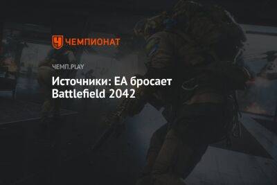 Источники: EA бросает Battlefield 2042 - championat.com