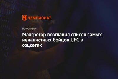 Дастин Порье - Сантос Тиаго - Исраэль Адесанья - Макгрегор возглавил список самых ненавистных бойцов UFC в соцсетях - championat.com
