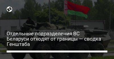 Отдельные подразделения ВС Беларуси отходят от границы — сводка Генштаба - liga.net - Украина - Белоруссия - Сумская обл. - Лисичанск - Курская обл. - Славянск - Северодонецк - Брянская обл. - Полесск