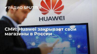 РИА Новости: компания Huawei начала закрывать официальные магазины в России - smartmoney.one - Россия
