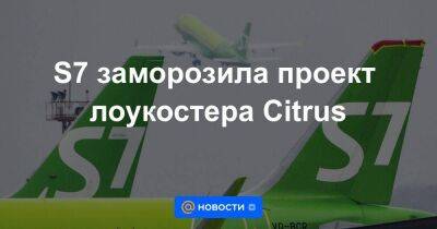 S7 заморозила проект лоукостера Citrus - smartmoney.one - Россия - Казань - Омск - Казань