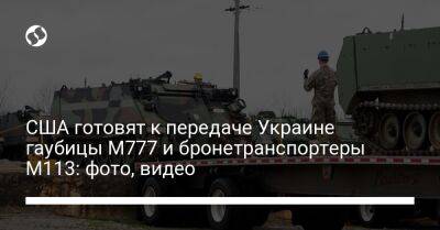 США готовят к передаче Украине гаубицы M777 и бронетранспортеры M113: фото, видео - liga.net - Россия - США - Украина - шт. Калифорния