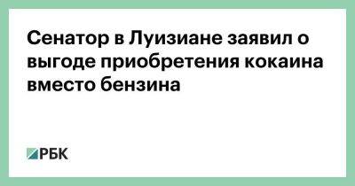 Владимир Путин - Сенатор в Луизиане заявил о выгоде приобретения кокаина вместо бензина - smartmoney.one - Россия - США - Лондон - шт. Калифорния - штат Луизиана - Лондон