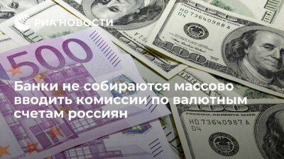 Банки не собираются массово вводить комиссии по валютным счетам физических лиц - smartmoney.one - Россия