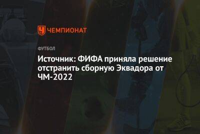 Источник: ФИФА приняла решение отстранить сборную Эквадора от ЧМ-2022 - championat.com - Колумбия - Франция - Хорватия - Эквадор - Катар - Чили