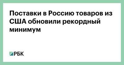 Поставки в Россию товаров из США обновили рекордный минимум - smartmoney.one - Россия - США