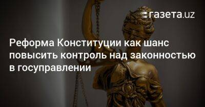 Реформа Конституции как шанс повысить контроль над законностью в госуправлении - gazeta.uz - Узбекистан