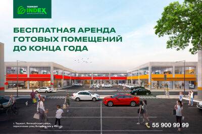 Tashkent INDEX: бесплатная аренда помещений для успешного бизнеса - gazeta.uz - Узбекистан - Ташкент - Tashkent - На