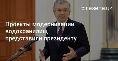 Проекты модернизации водохранилищ представили президенту - gazeta.uz - Узбекистан