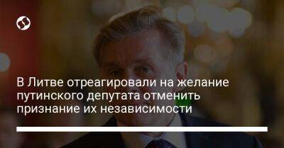 Евгений Федоров - В Литве отреагировали на желание путинского депутата отменить признание их независимости - liga.net - Россия - Украина - Турция - Литва