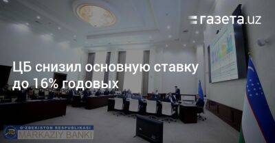 ЦБ снизил основную ставку до 16% годовых - gazeta.uz - Узбекистан