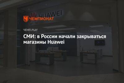 СМИ: в России начали закрываться магазины Huawei - championat.com - Москва - Россия - Уфа - Ростов-На-Дону