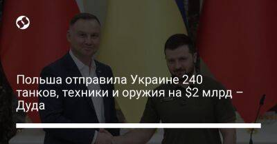 Анджей Дуда - Олафа Шольца - Польша отправила Украине 240 танков, техники и оружия на $2 млрд – Дуда - liga.net - Россия - США - Украина - Германия - Польша - Берлин