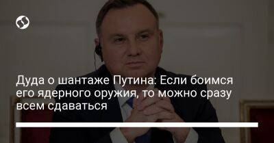 Владимир Путин - Анджей Дуда - Олафа Шольца - Дуда о шантаже Путина: Если боимся его ядерного оружия, то можно сразу всем сдаваться - liga.net - Россия - Украина - Германия - Польша - Лиссабон