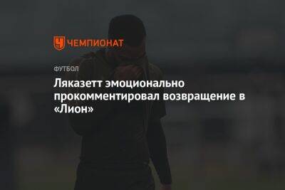 Александр Ляказетт - Ляказетт эмоционально прокомментировал возвращение в «Лион» - championat.com