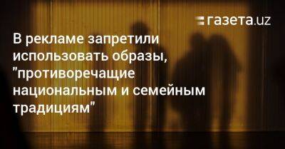 В рекламе запретили использовать образы, «противоречащие национальным и семейным традициям» - gazeta.uz - Узбекистан