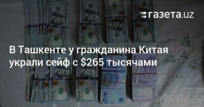 В Ташкенте у гражданина Китая украли сейф с $265 тысячами - gazeta.uz - Китай - Узбекистан - Ташкент - Сурхандарьинская обл.