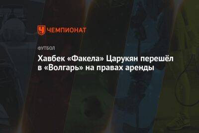 Хавбек «Факела» Царукян перешёл в «Волгарь» на правах аренды - championat.com - Воронеж - Ставрополье
