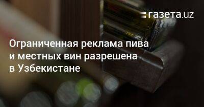 Ограниченная реклама местных вин и пива разрешена в Узбекистане - gazeta.uz - Узбекистан