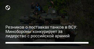 Алексей Резников - Резников о поставках танков в ВСУ: Минобороны конкурирует за лидерство с российской армией - liga.net - Россия - США - Украина