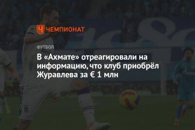 Андрей Панков - Виталий Лысцов - Юрий Журавлев - В «Ахмате» отреагировали на информацию, что клуб приобрёл Журавлева за € 1 млн - championat.com - Россия - Уфа