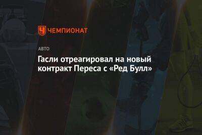 Серхио Перес - Гасли отреагировал на новый контракт Переса с «Ред Булл» - championat.com