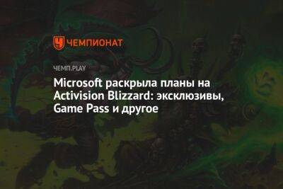 Microsoft раскрыла планы на Activision Blizzard: эксклюзивы, Game Pass и другое - championat.com - Microsoft