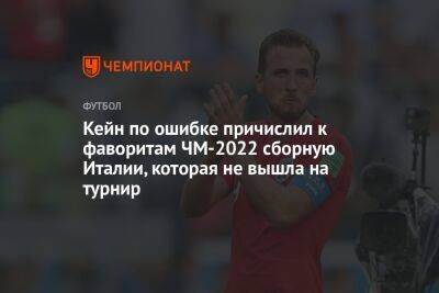 Гарри Кейн - Кейн по ошибке причислил к фаворитам ЧМ-2022 сборную Италии, которая не вышла на турнир - championat.com - Россия - Англия - Италия - Германия - Франция - Бразилия - Испания - Хорватия - Аргентина - Катар