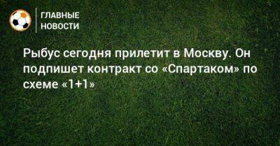 Иван Карпов - Рыбус сегодня прилетит в Москву. Он подпишет контракт со «Спартаком» по схеме «1+1» - bombardir.ru - Москва