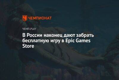 В России наконец дают забрать бесплатную игру в Epic Games Store - championat.com - Россия