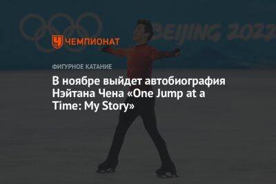 В ноябре выйдет автобиография Нэйтана Чена «One Jump at a Time: My Story» - championat.com - Пекин