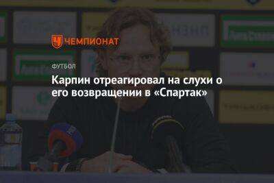 Валерий Карпин - Паоло Ваноль - Карпин отреагировал на слухи о его возвращении в «Спартак» - championat.com - Россия - Италия