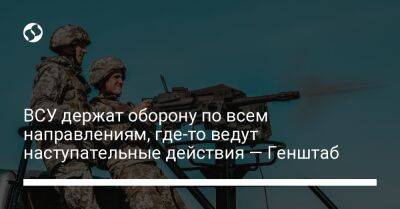 ВСУ держат оборону по всем направлениям, где-то ведут наступательные действия — Генштаб - liga.net - Украина - Белоруссия - Славянск - Полесск