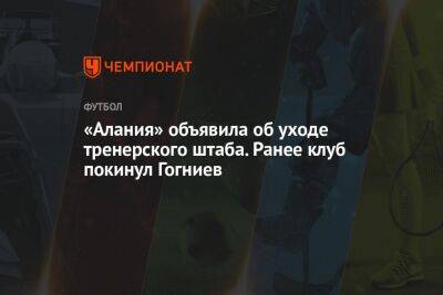 Спартак Гогниев - «Алания» объявила об уходе тренерского штаба. Ранее клуб покинул Гогниев - championat.com - Россия - респ. Алания