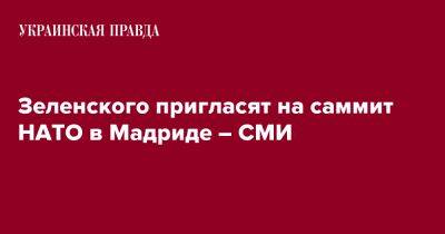 Владимир Зеленский - Зеленского пригласят на саммит НАТО в Мадриде – СМИ - pravda.com.ua - Украина - Испания - Мадрид